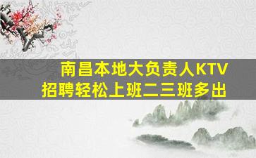 秦皇岛KTV招聘