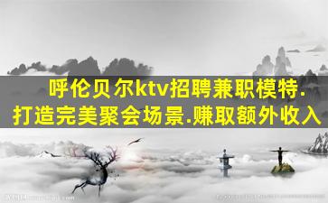 上海夜总会招聘