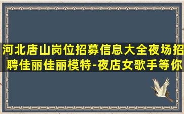 崇左夜总会招聘