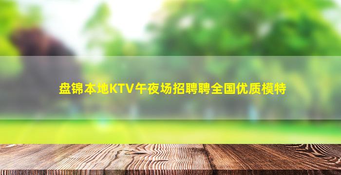 西宁夜总会招聘
