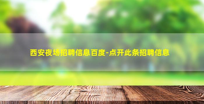 长治夜场招聘
